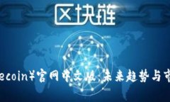 狗狗币（Dogecoin）官网中文版：未来趋势与市场行