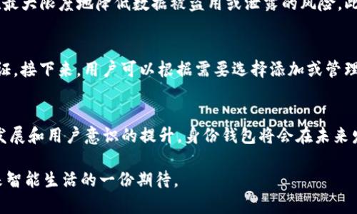 在现代数字经济中，“身份钱包”这一概念逐渐受到各界关注。特别是在区块链技术不断发展的背景下，身份钱包不仅是个人身份信息管理的新方式，还是未来数字身份的重要载体。那么，什么是tokenim的身份钱包呢？接下来我们将对此进行深入探讨。

一、什么是身份钱包？
身份钱包是一种数字产品，旨在帮助用户以安全、隐私保护的方式管理他们的身份信息和相关数据。传统的身份管理系统通常依赖于中心化的数据库，这导致了数据泄露、隐私侵犯和身份盗用等问题。然而，身份钱包的出现改变了这一局面。

身份钱包使用去中心化的区块链技术，将用户的身份信息保存在其控制之下。用户可以在需要时分享这些信息，而不必担心被滥用。身份钱包不仅可以存储基本的身份信息，如姓名、出生日期和地址，还能存储其他重要的证明，如学历证书、医疗记录以及各种数字证书，甚至社交媒体帐户。

二、tokenim的身份钱包
tokenim是一种专注于身份管理的创新产品，旨在为用户提供更加安全、易用的身份钱包解决方案。与许多市场上的身份钱包不同，tokenim强调用户隐私和数据安全。它采用区块链技术来保证数据的不可篡改性，同时允许用户对数据的访问权限进行细致控制。

tokenim的身份钱包的核心理念是“以用户为中心”，力求通过简单明了的界面和功能，让用户能够轻松地管理其身份信息。用户不仅可以在钱包中进行信息的存储与分享，还可以通过钱包进行身份验证，而无需每次都提供敏感信息。

三、身份钱包的未来发展趋势
有些人可能会问，身份钱包的未来会如何发展？实际上，这一领域正在快速发展，可能出现以下趋势：

h41. 更加注重用户隐私/h4
越来越多的用户开始重视保护个人隐私。这使得身份钱包必须在数据安全性、用户匿名性等方面不断创新。tokenim将持续增强其隐私保护措施，以吸引更多注重隐私的用户。

h42. 与其他技术的结合/h4
身份钱包未来可能与人工智能（AI）、物联网（IoT）等技术融合。这样的结合将增强身份钱包的功能，比如通过AI分析用户的行为以提供个性化服务，或通过IoT设备提供即时身份验证。

h43. 法规的制定与遵守/h4
随着数字经济的发展，各国政府和国际组织也在积极探索有关身份管理的法律法规。tokenim需紧跟法规的变化，以确保其产品的合规性，这不仅能保护用户，也能增强市场竞争力。

h44. 教育与普及/h4
身份钱包的普及程度在一定程度上依赖于用户的认知和接受度。因此，市场教育和普及至关重要。tokenim可能会加强用户教育，与用户分享身份钱包的使用方式和潜在好处，从而提升其在用户中的认可度和覆盖率。

四、身份钱包的应用场景
身份钱包的应用场景是多种多样的，从个人生活到商业活动都有潜在的使用价值。

h41. 日常认证/h4
在日常生活中，用户往往需要进行身份认证，例如开设银行帐户、申请信用卡、办理入住等。使用身份钱包，用户可以快速、安全地提供所需的身份信息，同时确保数据的安全和隐私。

h42. 学术认证/h4
在教育领域，学生和毕业生可以通过身份钱包存储自己的学位证书和成绩单，便于在求职时提供相关证明。雇主可以通过海量数据来验证这些信息，而不必依赖于第三方，这不仅提高了效率，还降低了虚假信息的发生率。

h43. 医疗记录管理/h4
在医疗行业，个人健康记录的安全性和隐私性至关重要。身份钱包可以让用户安全地存储和分享医疗记录，从而在就医时提供便利，并确保只有获得授权的人才能访问这些敏感信息。

五、常见问题

h4问题1：tokenim的身份钱包安全性如何？/h4
对于身份钱包的安全性问题，真心觉得这是用户最关注的方面之一。tokenim在安全性上的一些措施包括，采用先进的加密技术、去中心化存储方案以及多重身份验证等。这些措施旨在最大限度地降低数据被盗用或泄露的风险。此外，tokenim团队也会定期进行安全审计，以发现潜在的安全隐患并加以修复。

h4问题2：如何使用tokenim的身份钱包？/h4
使用tokenim的身份钱包其实很简单，不过，有些用户可能会觉得设置初期有些繁琐，这也是一种常见的情感体验。首先，用户需要下载tokenim应用程序，创建一个账户，并完成身份验证。接下来，用户可以根据需要选择添加或管理身份信息，同时设置访问权限，以确保数据的安全性和隐私性。使用过程中，如果有疑虑，tokenim还提供了详细的帮助文档和客服支持，让使用者在整个过程中都能感受到关怀和支持。

结语
身份钱包，特别是像tokenim这样的创新解决方案，正在重塑我们的身份管理方式。尽管面临一些技术挑战和用户认知的障碍，身份钱包的潜力依然巨大。我们有理由相信，随着技术的发展和用户意识的提升，身份钱包将会在未来发挥越来越重要的作用。

真心希望每位用户都能够意识到身份钱包带来的便利与安全，从而更好地管理和保护自己的身份信息。在这个数字化快速发展的时代，掌握身份钱包，不仅是对自我的保护，更是对未来智能生活的一份期待。