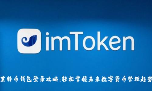 莱特币钱包登录攻略：轻松掌握未来数字货币管理趋势