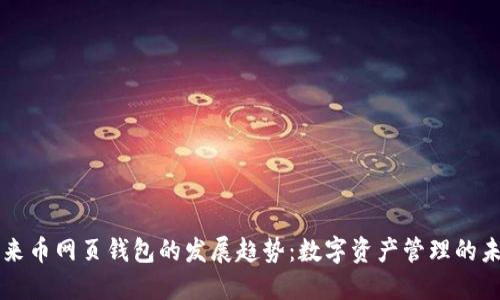 未来币网页钱包的发展趋势：数字资产管理的未来
