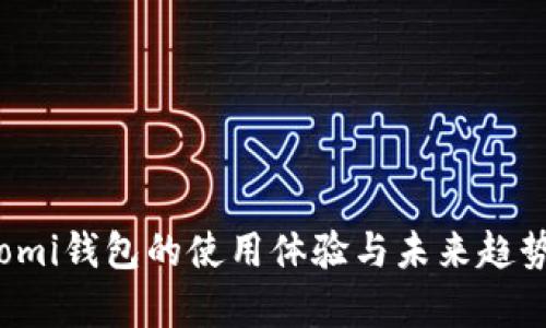 Coinomi钱包的使用体验与未来趋势分析