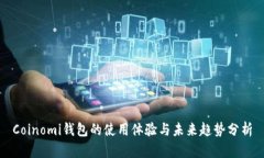 Coinomi钱包的使用体验与未来趋势分析