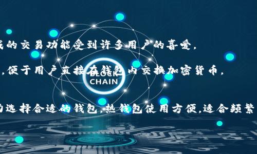 Aave（AAVE）是一个去中心化金融（DeFi）平台，允许用户通过借贷和借款来赚取利息。由于Aave是基于以太坊的代币，用户可以将AAVE币存储在多种钱包中，包括热钱包和冷钱包。以下是一些支持AAVE币的钱包选项：

### 1. 热钱包
热钱包通常在线运行，方便用户随时访问自己的加密货币。以下是一些常见的热钱包：

- **MetaMask**：MetaMask是一个非常流行的以太坊钱包，它支持各种以太坊代币，包括AAVE。用户可以通过浏览器扩展或移动应用程序访问。
  
- **Coinbase Wallet**：Coinbase提供的热钱包，它允许用户存储以太坊及其代币。此钱包界面友好，适合新手使用。
  
- **Trust Wallet**：这是一个多链钱包，支持多种加密货币，包括AAVE。在移动设备上非常易于使用，并提供良好的安全性。

### 2. 冷钱包
冷钱包不连接到互联网，因此提供了更高的安全性。适合长期持有加密货币的用户。常见的冷钱包有：

- **Ledger Nano S/X**：Ledger是一种硬件钱包，支持多个区块链和代币，包括AAVE。其安全性很高，是许多持有者的首选。
  
- **Trezor**：Trezor是另一个知名的硬件钱包，它同样支持AAVE代币，提供卓越的安全性。

### 3. 其他钱包
一些钱包服务也允许用户存储AAVE代币，提供额外的功能：

- **Exodus**：Exodus是一个软件钱包，支持多种加密货币。其用户友好的界面和集成的交易功能受到许多用户的喜爱。

- **Atomic Wallet**：这是一个多币种钱包，也支持AAVE。它提供去中心化交易功能，便于用户直接在钱包内交换加密货币。

### 结论
选择一个合适的钱包来存储AAVE币至关重要，用户应根据自己的需要和风险承受能力选择合适的钱包。热钱包使用方便，适合频繁交易，而冷钱包则更适合长期持有和大额投资。

如果你有更多具体的问题关于Aave币或相关钱包，请继续提问！