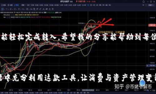 波宝钱包怎么转入钱：一步步教你轻松完成资金转入

在当今数字支付日益普及的时代，波宝钱包作为一款功能强大的电子钱包，吸引了越来越多用户的关注和使用。然而，对于很多新用户来说，波宝钱包的操作流程可能显得有些复杂，尤其是在如何将钱转入钱包方面。那么，今天我们来详细探讨一下波宝钱包怎么转入钱。

一、波宝钱包简介

波宝钱包是一款集支付、理财、投资为一体的智能金融应用，用户通过这款应用可以方便地进行日常消费、管理资产等操作。其安全性和便利性使得越来越多的人选择使用波宝钱包。

二、波宝钱包转入钱的基本步骤

为了让大家更清楚如何将资金转入波宝钱包，下面我们将以简单明了的步骤进行解析。

1. **下载与注册**：
首先，用户需要在手机应用商店下载波宝钱包，并进行注册。这里需要提供手机号码、设置密码等信息。

2. **进入钱包界面**：
安装完成后，打开应用并登录账号，进入波宝钱包的主界面。

3. **选择充值选项**：
在主界面上，找到“充值”或“转入”按钮，点击进入充值页面。

4. **选择转入方式**：
波宝钱包支持多种转入方式，例如银行卡转账、第三方支付等。用户可以根据自己的需求选择合适的方式。

5. **输入金额与确认**：
在选择转入方式后，用户需要输入想要转入的金额，并仔细确认相关信息。

6. **完成支付**：
在确认无误后，根据选择的支付方式完成支付，等待资金到账。

7. **查看余额**：
一旦资金转入成功，用户可以在钱包界面查看自己的余额，确认转入是否成功。

三、常见问题解答

在使用波宝钱包的过程中，用户可能会遇到一些常见问题，下面就为大家解答这几个问题。

h4问题一：波宝钱包为什么不能进行转入？/h4

真心觉得这个问题困扰了很多用户。造成波宝钱包无法转入的原因可能有很多，比如账户未认证、网络问题或者系统故障等。如果用户在使用过程中遇到这种情况，建议首先检查网络连接是否正常，然后再确认账户信息是否已经完成认证。如果依旧无法解决问题，建议联系波宝客服进行详细咨询。

h4问题二：转入的资金何时到账？/h4

有点遗憾的是，资金到账的时间并不是固定的，主要受多种因素的影响。例如，采用银行卡转账的方式，通常在1-3个工作日内到账；而使用第三方支付平台如支付宝、微信则可能更为迅速，通常几分钟内即可到账。因此，用户在选择转入方式时，可以根据自己的需求选择更快的支付渠道。

四、总结

波宝钱包因其便捷的支付功能而被广大用户青睐，而资金转入的操作过程也并不复杂。只要按照上述步骤一步步进行，大家都能轻松完成转入。希望我的分享能帮助到每位波宝钱包的用户，无论是初学者还是老手，都能在这款数字钱包中找到满意的使用体验。

波宝钱包, 电子钱包, 资金转入, 数字支付/guanjianci

在愈加数字化的今天，合理使用波宝钱包，提升资金管理的便利性及安全性，已成为现代生活的一部分。希望大家能在日常生活中充分利用这款工具，让消费与资产管理变得更加轻松！