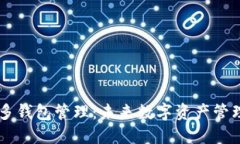 IM钱包的多钱包管理：未来数字资产管理的新趋势