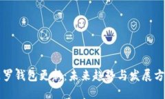 门罗钱包更新：未来趋势与发展方向