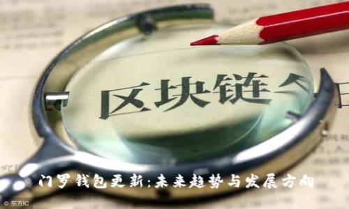 门罗钱包更新：未来趋势与发展方向