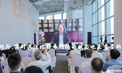 要了解BYC（比特币）挖矿获得的币多久才能到达钱包地址，我们需要先了解一些关于比特币挖矿和交易确认的基本知识。比特币网络是基于区块链技术的，其交易的一大特点就是去中心化和透明性。而每次挖矿所获得的比特币，通过一系列的验证和确认后，才能真正到达用户的钱包地址。这不仅涉及到技术层面，还涉及到多个因素，接下来我们将对此进行详细探讨。

比特币挖矿的基本概念
比特币挖矿是通过计算机解决复杂的数学难题，以验证和记录交易。在比特币网络中，挖矿是节点（矿工）维持网络安全和交易有效性的重要过程。成功完成挖矿任务的矿工会获得一定数量的比特币作为奖励，这个过程通常被称为“找块”。

挖到比特币后，币如何转账到钱包
当矿工成功挖到比特币后，这些币会首先进入矿工的“矿池”或“钱包”。然后，矿工需要将这笔币进行转账，以便将其发送到自己的个人钱包地址。这个转账过程中，需要生成一笔新的交易并进行签名，确保安全。

交易确认的时间
比特币交易的确认时间通常受多种因素影响。首先，每笔交易需要经过网络中的节点验证，确认交易的有效性。一般来说，交易确认的时间取决于以下几个因素：
ul
    li网络的拥堵情况/li
    li交易手续费的高低/li
    li矿工的挖矿速度/li
    li区块生成时间的间隔/li
/ul

在正常情况下，比特币的区块生成时间约为10分钟。因此，从理论上讲，一笔交易通常需要至少1到2个区块的确认时间。也就是说，从你挖到比特币，到这些比特币进入你的钱包地址，通常需要10-20分钟的时间，这还是在网络运作良好的情况下。

提高比特币转账速度的方式
为了让比特币更快地到达你的钱包地址，可以考虑以下几种方式：
ul
    li提高交易手续费：交易费用越高，矿工处理你交易的积极性越强，从而可能加快确认速度。/li
    li选择低峰时段进行交易：比特币网络在某些时段的拥堵程度不同，选择低峰时段时，你的交易可能更快得到确认。/li
    li使用更快的网络环境：确保你的矿工设备网络通畅也是关键。/li
/ul

相关问题
h4问题一：我挖了比特币后，如果长时间无法确认，应该怎么办？/h4
如果你在挖到比特币后发现长时间无法确认，建议你首先查看以下几方面：
ul
    li确认交易手续费是否合理：如果手续费设置得过低，可能导致交易被矿工忽视。/li
    li查看比特币网络的状态：通过一些区块链浏览器，检查当前网络的拥堵情况和区块高度。/li
    li如果确认时间过长，可以尝试重新广播你的交易，某些钱包会提供这样的功能。/li
/ul
在这个过程中，真心希望您的交易能够顺利被确认，而不是在这个关键时刻感到一丝丝的遗憾。毕竟，挖矿是每个比特币爱好者追求的梦想，等待也是一种考验。

h4问题二：我能否加速我的挖矿进程？/h4
当然可以！加速挖矿过程的方法有很多，其中包括：
ul
    li升级硬件设备：使用更高效的显卡或ASIC矿机，能显著提高挖矿的速度和效率。/li
    li加入矿池：与其他矿工合作，共同获得更稳定的收益，矿池的挖矿效率通常要比个人单独挖矿更高。/li
    li挖矿软件：选择适合自己硬件和网络环境的挖矿软件，很多软件会提供配置的选项。/li
/ul
在这个过程中，我真心希望你能找到适合自己的方式，加速挖矿进程。挖矿的每一步，都是对技术和耐心的考验，享受其中也许会是最好的回报。

总结
总体而言，从挖到比特币到达钱包地址的时间受到多个因素的影响。通过合理设定交易手续费、选择最佳时机进行交易以及挖矿设备，都能提升获得支付的速度。此外，实时关注比特币网络的状态也是重要的。挖矿不仅是技术挑战，更是一段美妙旅程，希望大家能享受这个过程，真心期待每一笔交易能够顺利达成。

以上内容希望能解答您的疑问，并让您在挖矿过程中有所收获。