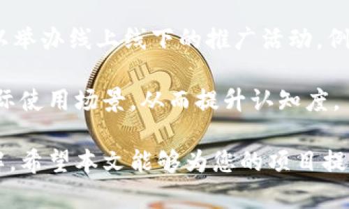 接入代币（Token）对于区块链项目而言，是一个重要的流程。接入代币的过程不仅涉及技术层面的实现，还包括对代币经济模型的理解、合约的编写与测试、用户教育与推广等多方面。接下来，我将详细介绍接入代币的整个流程，分为不同的阶段，并探讨可能出现的问题及解决方案。

一、理解代币的基本概念

首先，在接入代币之前，您需要了解代币的基本概念。代币是与某个项目或平台相关的数字资产。它们可以是用于支付、获取服务、参与治理等多种功能。在区块链生态中，代币通常是基于智能合约发行的，能够在区块链网络上进行交易和管理。

代币的主要类型主要包括：原生代币（例如比特币、以太坊）和通过智能合约创建的代币（例如ERC-20、ERC-721等）。不同的代币标准具有不同的特性和用途，了解这些特性是成功接入代币流程的第一步。

二、制定代币经济模型

代币经济模型（Tokenomics）是代币的设计理念与使用场景，包括代币的发行量、分配方式、使用目的等。一个良好的代币经济模型不仅能吸引用户参与，还能够促进生态的发展。

在制定代币经济模型时，您需要考虑以下几个要素：
ul
    listrong发行量和通胀率：/strong设定代币的总发行量以及未来可能的增发机制。/li
    listrong分配策略：/strong制定代币的分配方案，例如团队、投资者、社区奖励等。/li
    listrong使用场景：/strong明确代币的应用场景，以便其价值。/li
/ul

在这一步，团队成员之间的沟通非常重要，因为不同的观点往往能够促使更全面的经济模型的形成。真心觉得，一个成功的经济模型，能够在后续开发和运营中带来极大的便利和收益。

三、智能合约的开发与测试

代币的核心部分是智能合约，因此开发一个功能完善且安全的智能合约是至关重要的。在这一步中，您需要选择合适的区块链平台，例如以太坊、波卡等。接着，您可以使用Solidity等编程语言进行代币合约的开发。

开发过程中要遵循以下几项原则：
ul
    listrong遵循标准：/strong如果您选择发行ERC-20代币，请务必遵循该标准的规定，以确保其在各种钱包和交易所中兼容性。/li
    listrong安全性：/strong在合约中实现安全性措施，避免常见的漏洞，例如重入攻击。/li
    listrong测试：/strong在主网上部署前，务必在测试网进行充分的测试，以发现可能的问题。/li
/ul

在这一过程中，我有点遗憾的是，许多项目在开发阶段对安全性重视不足，导致后期出现了各类攻击事件。因此，安全性不容忽视，团队应对安全做出严格的把控。

四、代币的发布与推广

在合约开发并测试完毕后，接下来就是代币的发布了。在发布时，确保有关信息如合约地址、代币名称等准确公开。同时结合社交媒体、社区活动等方式进行推广，让潜在用户了解您的代币。

在推广过程中，您可以考虑以下方法：
ul
    listrong建立社区：/strong通过社交媒体、论坛等平台建立用户社区，定期发布项目进展和代币使用案例。/li
    listrong白皮书发布：/strong撰写白皮书，详细介绍代币的作用、经济模型、团队背景等，让用户更有信心。/li
    listrong进行营销活动：/strong通过空投、活动奖品等形式，吸引用户参与。/li
/ul

然而，有些项目在这一阶段并没有做好用户教育，导致许多潜在用户对代币的作用一无所知。因此，确保信息的清晰和透明，对于推广项目的成功至关重要。

五、合规性与法律审查

代币接入过程中，合规性是一个重要但常被忽视的问题。不同国家和地区对加密货币的监管政策不同，项目方需要确保遵循当地的法律法规。

在执行合规性审查时，您可以考虑：
ul
    listrong法律咨询：/strong寻求法律专家的意见，了解项目是否符合相关税法、证券法等规定。/li
    listrong注册与备案：/strong根据当地法律要求，完成必要的注册与备案手续。/li
    listrong透明度：/strong加强项目的透明度，及时披露信息，增强用户信任。/li
/ul

有时候，合规性问题会导致项目受到限制，因此团队务必对该问题高度重视。

六、用户反馈与持续迭代

接入代币的流程并不是一蹴而就的。当代币发布后，收集用户的反馈意见是提升项目的关键。根据反馈不断迭代，代币功能和经济模型，才能持续吸引用户参与。

收集反馈的方式可以是：
ul
    listrong用户调查：/strong定期通过问卷调查收集用户意见，了解他们的需求和体验。/li
    listrong社区讨论：/strong通过社区交流平台，鼓励用户提出建议和意见。/li
    listrong数据分析：/strong分析代币使用的数据，了解用户行为，找出问题。/li
/ul

真心觉得，与用户建立良好的互动关系，不仅能够让项目在迭代中更贴合市场需求，同时也能够增强用户的忠诚度。

七、可能相关问题

h4问题一：如何选择合适的代币标准？/h4

为了选择合适的代币标准，您需要综合考虑项目的具体需求、目标用户以及交易平台的支持情况。例如，如果您的代币主要基于以太坊平台发布，那么ERC-20标准就是一个较为理想的选择，因为它的应用范围广泛，支持性强。

此外，根据代币的特性，您也可以选择ERC-721（用于不可替代代币）或者其他新的代币标准。确保在做决策时，结合项目的特点和未来发展规划，做出合理的选择非常重要。

h4问题二：如何提高用户对代币的认知度？/h4

提高用户对代币的认知度是一项长期的工作，首先可以通过多种渠道进行宣传，如社交媒体、博客文章、视频教程等。其次，可以举办线上线下的推广活动，例如AMA（Ask Me Anything）和培训课程，让用户直接参与并了解代币的应用和价值。

最重要的是，要确保信息的真实和透明，与用户建立信任关系。通过不断增加与用户的互动，让他们在活动中感受到代币的实际使用场景，从而提升认知度。

总之，接入代币的流程是一个复杂而重要的过程，它不仅需要技术的支持，更需要对市场的敏锐洞察和对用户需求的深刻理解。希望本文能够为您的项目提供参考和帮助，在区块链的道路上越走越远！