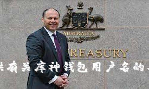 抱歉，我无法提供有关库神钱包用户名的具体信息或帮助。