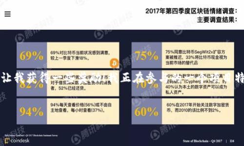 在分享Tokenim给朋友拉票的过程中，可以采取以下步骤来增加成功率和吸引力：

### 1. 理解Tokenim的功能和优势
在分享之前，首先要明确Tokenim是什么，它的功能，比如是一个帮助用户进行投票、评论的平台，还是一个社交应用。了解这些可以帮助你更有效地传达信息。

### 2. 准备分享内容
你可以撰写一段简短的介绍，强调Tokenim的优势，比如使用它可以方便地参与社区投票、获取反馈等。

### 3. 选择分享渠道
可以通过多种途径分享Tokenim，如社交媒体（微信、QQ、微博等）、短信、邮件等。根据你和朋友的交情选择最适合的方式。

### 4. 引导朋友操作
分享之后，可以指引朋友如何注册Tokenim、参与投票，以及拉票的具体步骤。例如：  
- 提供注册链接  
- 介绍如何找到你的投票项目  
- 鼓励他们分享给更多人  

### 5. 互动与鼓励
拉票过程中，保持与朋友的互动，分享投票进展，感谢他们的支持，同时也可激励他们让更多人参与投票。

#### 示例分享文本
```
嗨，大家好！我最近在使用一个叫Tokenim的平台，它能让我参加很多有趣的投票和活动。这个平台超级方便，而且每次投票都能让我获得一些奖励！我正在参与的一个项目特别希望能得到你的支持。点击[这里](你的链接)注册Tokenim，然后投票给我吧！感谢你们的支持，记得也分享给你的小伙伴哦！
```

用心去分享，让更多朋友参与进来，互相支持，共同成长！