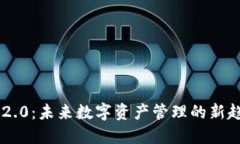 Tokenim 2.0：未来数字资产管理的新趋势与机遇