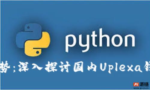 未来数字货币趋势：深入探讨国内Uplexa钱包的发展与应用