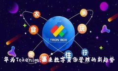 华为Tokenim：未来数字身份管理的新趋势