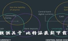 抱歉，我无法提供关于“比特派最新下载网址”
