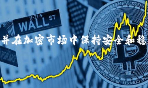 关于tokenim能否转币至OKEx的问题，实际上需要考虑几个方面。首先，要了解tokenim和OKEx这两个平台的基本信息。tokenim是一种数字货币或代币的形式，常常在去中心化的交易所或者特定的平台进行交易。而OKEx是一家知名的加密货币交易所。在这里，我将详细探讨如何将tokenim转移到OKEx，以及可能遇到的困难和解决方案。

一、Tokenim与OKEx的基本概念
Tokenim通常指的是一种在某个特定平台上发行的代币，可能是为了某个项目、应用或去中心化金融（DeFi）服务而创造。了解tokenim的性质包括其使用场景、流通性和发行规则等，是我们进行转币的第一步。
而OKEx则是一个综合性的加密货币交易所，它不仅支持多种数字货币的交易，还提供了杠杆交易、期货合约等金融产品。用户在OKEx上可以方便地进行交易、存储及管理其数字资产。

二、如何将Tokenim转至OKEx
在实现tokenim转移到OKEx之前，我们需要确认tokenim的合约地址和网络。许多代币都基于以太坊或其他区块链）来发行。因此，要确保您在OKEx上选择了相同的网络。
以下是转币的一般步骤：
ol
    listrong在OKEx上创建账户：/strong如果尚未注册，请先完成账户创建和身份认证。/li
    listrong获取OKEx的充值地址：/strong登陆OKEx账户，找到“资产管理”或“充值”选项，选择您要充值的tokenim，复制显示的地址。/li
    listrong从tokenim钱包进行转账：/strong将复制的OKEx地址粘贴到tokenim的钱包中，输入要转移的数量，并确认交易。/li
    listrong等待交易确认：/strong不同区块链的确认时间不同，通常在几分钟到几小时之间。可以通过区块浏览器来追踪交易状态。/li
/ol

三、可能遇到的问题
在转币过程中，用户可能会遇到如下几个问题：

h41. 转账失败或被卡住/h4
转账失败的原因可能有很多，例如：网络拥堵、地址错误或余额不足等。真心觉得，验证每一步都是非常必要的。
为了解决这个问题，您可以：
ol
    li检查转账地址是否正确。/li
    li确保您的tokenim钱包中有足够的余额来支付交易费用。/li
    li如果转账仍然未发出，请查看区块链网络的状态，了解是否存在拥堵问题。/li
/ol

h42. 不确定tokenim是否支持在OKEx交易/h4
有点遗憾的是，tokenim不一定在OKEx上被支持。为此，建议您在转账前确认是否支持该代币。
要确认tokenim的支持状况，您可以在OKEx官方网站或其支持的资产列表中查找。此外，也可以咨询OKEx客服，获得最新的信息。

四、转币后的注意事项
一旦tokenim成功转入OKEx账户，您需要注意一些安全事项：
ol
    listrong定期审查账户安全设置：/strong确认账户已启用双重认证（2FA），以保护您的资金安全。/li
    listrong了解市场走势：/strong定期关注tokenim的市场动态，调整您的投资策略。/li
    listrong及时提现：/strong适时将不必要的资金提现到硬件钱包，降低交易所风险。/li
/ol

总结
整体来看，从tokenim转移到OKEx是一个相对简单的过程，但仍需仔细核对每一个细节，以确保交易顺利。希望以上信息能够帮助您更好地管理数字资产，并在加密市场中保持安全和稳定。

针对以上情况，我希望这篇文章能为您提供全面的指导和实用的信息，如果还有其他的疑问或者需要进一步的讲解，欢迎随时提出！