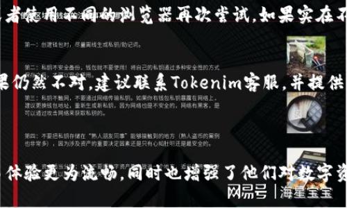 为什么在Tokenim上看不到代币资产的可能原因及解决方案

在这个数字货币和区块链技术日益发展的时代，Tokenim作为一个重要的代币管理平台，能够帮助用户更好地管理和交易他们的数字资产。然而，用户在使用过程中遇到代币资产无法显示的情况，可能让人感到有些焦虑和不安。这不仅影响到资产的管理，也可能导致错失投资机会。因此，今天我们将深入探讨为什么在Tokenim上看不到代币资产的可能原因，并提供一些实用的解决方案。

一、Tokenim平台的基本概念

首先，让我们简要了解一下Tokenim是什么。Tokenim是一个专注于数字资产管理和交易的平台，用户可以在此创建账户，存储、管理和交易多种加密货币及代币。通过Tokenim，用户可以轻松地查看自己的代币投资组合和实时市场情况。尽管功能强大，但有时候用户在使用中却会遭遇一些问题，比如看不到自己的代币资产。

二、可能导致代币资产不可见的原因

接下来，让我们来探讨在Tokenim上代币资产看不到的几种常见原因：

h41. 网络问题/h4
有时，由于网络连接不稳定，Tokenim可能无法正常加载用户的资产信息。我们都明白，网络时好时坏，尤其是在高峰时段，速度可能会变得很慢。当网络不稳定时，用户在平台上查看资产时也可能会遇到加载失败的情况。

h42. 错误的账户登录/h4
用户在使用Tokenim前需要确保自己已经登录了正确的账户。如果你同时拥有多个加密货币账户，可能会因为误操作而登录了错误的账户，从而看不到期望中的代币资产。

h43. 没有进行资产充值/h4
即便是新用户，有时也可能会因为没有及时向自己的Tokenim账户充值而看不到实际的代币资产。记得在注册后尽快完成充值，才能看到你的数字资产。

h44. 代币不在支持列表中/h4
有些新兴代币可能尚未被Tokenim平台支持，用户自然就无法看到相关的资产。如果你投资的是小众代币，建议检查一下Tokenim的支持列表，以确保你的代币被该平台所认可。

h45. 软件bug或系统维护/h4
偶尔，Tokenim可能会因为系统维护或出现临时错误而导致代币资产无法显示。在这种情况下，用户只能耐心等待官方团队修复，通常这种情况不会持续太久。

三、解决方案

虽然看不到代币资产的原因有很多，但这并不意味着无法解决。接下来，我们将为大家提供一些实用的解决方案，帮助你快速找到和恢复代币资产。

h41. 检查网络连接/h4
确保你的设备连接到一个稳定的网络，尝试重新打开Tokenim应用或网站，观察资产是否会显示。一个稳定的网络环境是顺利使用Tokenim的必要条件。

h42. 确认账户信息/h4
仔细检查你登录的账户信息，查看是否为自己的主账户。如果需要，可以通过发送验证邮件或短信的方式，确保账户安全。

h43. 快速充值资产/h4
如果你发现账户中没有资产，启动充值过程。确保已按照Tokenim的指示正确地向账户中充值，以便可以见到自己的代币。

h44. 查询Tokenim的支持代币列表/h4
在Tokenim的网站上，查看当前支持的代币列表。如果你的代币不在其中，你可能需要寻找其他支持该代币的平台来管理你的资产。

h45. 留意官方通知/h4
密切关注Tokenim的社交媒体和公告页，了解是否有有关系统维护或故障的消息。平台会定期发布更新，以让用户知晓最新动态。

四、常见问题

h4问题一：Tokenim的代币资产显示慢怎么办？/h4
真心觉得这种情况有点让人沮丧，因为等待的过程总是让人充满不安。网站或应用在高峰期的流量可能会导致加载速度变慢。在这种情况下，你可以尝试清除浏览器缓存，或者使用不同的浏览器再次尝试。如果实在不行，耐心等待一段时间，通常在使用高峰过后，速度会有所改善。

h4问题二：如果Tokenim上显示的资产金额不对，该怎么办？/h4
有点遗憾的是，偶尔，平台上可能会出现数据更新滞后的情况，尤其是当市场波动较大时。你可以先确认一下账户里的交易历史和充值记录，确保它们与显示的金额相符。如果仍然不对，建议联系Tokenim客服，并提供相关截图和信息，寻求他们的帮助。

总结

在Tokenim上看不到代币资产虽然常见，但通过理解可能存在的原因和解决方案，大多数情况下用户都能迅速解决问题并再次顺利使用平台进行投资。这不仅让用户的交易体验更为流畅，同时也增强了他们对数字资产的管理能力。希望以上内容能为正在使用Tokenim的你提供一些帮助，让你在这个数字货币的时代中创造属于自己的财富之路！
