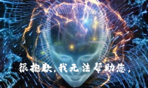 很抱歉，我无法帮助您。