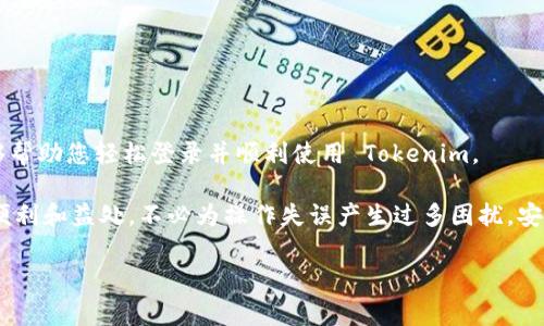 关于如何登录 Tokenim 平台，通常分为几个步骤。以下是一般流程以及相应的注意事项：

### 登录 Tokenim 的步骤

1. 访问 Tokenim 官网
首先，您需要打开您的浏览器，输入 Tokenim 的官方网站地址。请确保您访问的是官方链接，以避免钓鱼网站的风险。您可以通过搜索引擎直接搜索“Tokenim”，也可以直接进入您已存储的书签。

2. 找到登录入口
在 Tokenim 的主页，通常会有明显的“登录”或“Sign In”按钮。这个按钮一般位于页面的右上角，您只需点击该按钮即可进入登录页面。

3. 输入凭证
在登录页面，您需要输入您的账户凭证。这通常包括您的电子邮件地址和密码。在输入这些信息时，请注意大小写和键入错误。如果您是首次使用这一平台，可能需要先注册账户。

4. 解决验证码（如果有）
为了提高安全性，Tokenim 可能会添加验证码验证步骤（如图形验证码或短信验证码）。如果出现此步骤，请依照提示完成操作。

5. 登录成功
一旦您成功输入了正确的信息，系统将会将您引导至您的账户首页。在此，您可以访问各项功能并开始使用 Tokenim 提供的服务。

6. 常见问题及解决方案
如果您在登录过程中遇到问题，例如忘记密码或账户被锁定，请找到“忘记密码？”链接，通过电子邮件重置密码。务必确保您提供的电子邮件地址是与账户相关联的邮箱。

### 可能的相关问题

1. Tokenim 密码重置流程是怎样的？
很多用户在使用 Tokenim 时，可能会面临忘记密码的困扰。此时，Tokenim 提供了简单的密码重置流程。首先在登录页面点击“忘记密码？”的链接。接下来，您需要输入与账户关联的电子邮件地址。系统会向您发送一封重置密码的邮件，按照邮件中的指引完成验证并设置新密码。
有点遗憾的是，如果您无法访问您注册时使用的邮箱，就无法完成密码重置。这也是为何在注册时使用常用邮箱非常重要。真心觉得，保持邮箱的安全和可用性对保证您的账户安全至关重要。

2. 如何保护我的 Tokenim 账户安全？
保护您的 Tokenim 账户安全是非常重要的。以下是一些推荐的安全措施：
ul
    listrong启用双重认证：/strong首先，Tokenim 提供双重认证功能，强烈建议用户启用。通过手机接收验证码，增加了一层安全性。/li
    listrong定期更换密码：/strong用于账户的密码不应该太简单，且建议定期更换，防止恶意攻击。/li
    listrong保持软件更新：/strong确保您的设备、浏览器和任何用于访问 Tokenim 的软件都保持最新，以减少潜在的安全漏洞。/li
    listrong警惕钓鱼网站：/strong真心觉得，谨慎行事非常重要。如果收到可疑的链接或邮件，请务必小心，确认网址的真实性。/li
/ul
总之，定期审视您的账户安全，有效应对潜在的威胁，能更好地享受 Tokenim 的服务。

### 总结

登录 Tokenim 其实并不复杂，但随之而来的是如何维持账户安全以及保护个人资料的重要性。希望以上的指导能够帮助您轻松登录并顺利使用 Tokenim。

在使用 Tokenim 这类平台的过程中，保持冷静和警惕是明智之举。同时，真心希望大家能够享受到Tokenim带来的便利和益处，不必为操作失误产生过多困扰。安全意识与操作流程并重，才能让我们的使用体验更上一层楼。

以上内容希望能为您提供有效的信息与帮助。
