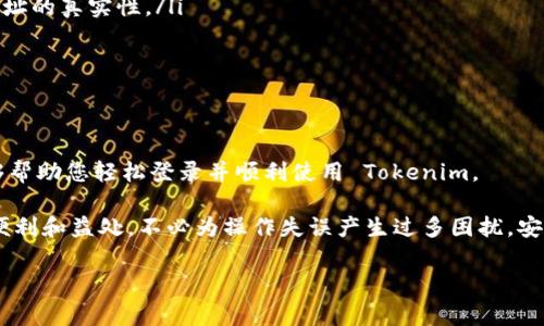 关于如何登录 Tokenim 平台，通常分为几个步骤。以下是一般流程以及相应的注意事项：

### 登录 Tokenim 的步骤

1. 访问 Tokenim 官网
首先，您需要打开您的浏览器，输入 Tokenim 的官方网站地址。请确保您访问的是官方链接，以避免钓鱼网站的风险。您可以通过搜索引擎直接搜索“Tokenim”，也可以直接进入您已存储的书签。

2. 找到登录入口
在 Tokenim 的主页，通常会有明显的“登录”或“Sign In”按钮。这个按钮一般位于页面的右上角，您只需点击该按钮即可进入登录页面。

3. 输入凭证
在登录页面，您需要输入您的账户凭证。这通常包括您的电子邮件地址和密码。在输入这些信息时，请注意大小写和键入错误。如果您是首次使用这一平台，可能需要先注册账户。

4. 解决验证码（如果有）
为了提高安全性，Tokenim 可能会添加验证码验证步骤（如图形验证码或短信验证码）。如果出现此步骤，请依照提示完成操作。

5. 登录成功
一旦您成功输入了正确的信息，系统将会将您引导至您的账户首页。在此，您可以访问各项功能并开始使用 Tokenim 提供的服务。

6. 常见问题及解决方案
如果您在登录过程中遇到问题，例如忘记密码或账户被锁定，请找到“忘记密码？”链接，通过电子邮件重置密码。务必确保您提供的电子邮件地址是与账户相关联的邮箱。

### 可能的相关问题

1. Tokenim 密码重置流程是怎样的？
很多用户在使用 Tokenim 时，可能会面临忘记密码的困扰。此时，Tokenim 提供了简单的密码重置流程。首先在登录页面点击“忘记密码？”的链接。接下来，您需要输入与账户关联的电子邮件地址。系统会向您发送一封重置密码的邮件，按照邮件中的指引完成验证并设置新密码。
有点遗憾的是，如果您无法访问您注册时使用的邮箱，就无法完成密码重置。这也是为何在注册时使用常用邮箱非常重要。真心觉得，保持邮箱的安全和可用性对保证您的账户安全至关重要。

2. 如何保护我的 Tokenim 账户安全？
保护您的 Tokenim 账户安全是非常重要的。以下是一些推荐的安全措施：
ul
    listrong启用双重认证：/strong首先，Tokenim 提供双重认证功能，强烈建议用户启用。通过手机接收验证码，增加了一层安全性。/li
    listrong定期更换密码：/strong用于账户的密码不应该太简单，且建议定期更换，防止恶意攻击。/li
    listrong保持软件更新：/strong确保您的设备、浏览器和任何用于访问 Tokenim 的软件都保持最新，以减少潜在的安全漏洞。/li
    listrong警惕钓鱼网站：/strong真心觉得，谨慎行事非常重要。如果收到可疑的链接或邮件，请务必小心，确认网址的真实性。/li
/ul
总之，定期审视您的账户安全，有效应对潜在的威胁，能更好地享受 Tokenim 的服务。

### 总结

登录 Tokenim 其实并不复杂，但随之而来的是如何维持账户安全以及保护个人资料的重要性。希望以上的指导能够帮助您轻松登录并顺利使用 Tokenim。

在使用 Tokenim 这类平台的过程中，保持冷静和警惕是明智之举。同时，真心希望大家能够享受到Tokenim带来的便利和益处，不必为操作失误产生过多困扰。安全意识与操作流程并重，才能让我们的使用体验更上一层楼。

以上内容希望能为您提供有效的信息与帮助。