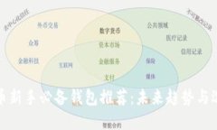 数字货币新手必备钱包推荐：未来趋势与选择指