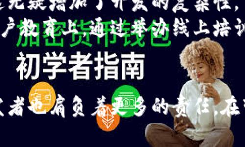 bisai比特币钱包加密后的数据同步与未来趋势/bisai
比特币钱包, 数据加密, 同步技术, 数字货币发展/guanjianci

引言
在当今数字经济蓬勃发展的浪潮中，比特币作为最早也是最具影响力的数字货币，其钱包技术备受关注。随着技术的不断演进，如何保证钱包的安全性以及如何有效同步数据成为了一个重要课题。比特币钱包加密后的数据同步不仅关系到用户的资产安全，同时也影响着整个数字货币的生态发展。本文将深入探讨比特币钱包的加密机制、数据同步的未来趋势，以及相关技术的发展动态。

比特币钱包的基本概念
比特币钱包是一种存储比特币私钥和公钥的软件，它不仅能帮助用户管理和交易比特币，还能记录交易历史。比特币钱包可以分为软件钱包和硬件钱包，前者适合在线交易，后者则更注重安全性。无论是哪种钱包，保护用户的私钥以及交易数据都是其首要任务。

数据加密的重要性
数据加密是保护用户隐私和资产安全的关键技术。对于比特币钱包来说，数据加密主要体现在私钥的保护和交易数据的防篡改上。若钱包的私钥被盗，用户的比特币资产可能会面临风险。因此，加密技术的发展显得尤为重要。
在过去几年中，随着网络安全威胁的增加，越来越多的钱包开发者采用先进的加密算法，如AES（高级加密标准）和RSA（非对称加密算法）来保护用户数据。这些技术能够有效抵御黑客攻击，保障资产安全。

同步技术的现状与挑战
在比特币钱包的使用过程中，数据的实时同步至关重要。用户在不同设备上使用钱包时，需要确保所有设备的数据保持一致。传统上，钱包的数据同步往往依赖于集中服务器，这虽然可以实现一定程度的数据一致性，但同时也增加了单点故障的风险。
近年来，区块链技术的发展为数据同步提供了新的解决方案。去中心化的特性使得每个节点都能实时更新交易数据，从而减少了对集中服务器的依赖。然而，这种模式也带来了数据冗余和网络拥堵的问题，用户在使用过程中可能会面临延迟和成本增加的挑战。

未来的发展趋势
展望未来，数字货币的发展将会影响比特币钱包的加密与同步技术。首先，随着量子计算技术的进步，传统加密算法可能会面临威胁，因此开发抗量子计算的加密技术是钱包开发者必须考虑的方向。其次，随着5G等新通信技术的发展，数据同步的速度将大大提升，为用户提供更加流畅的体验。
此外，用户友好的界面和操作流程也是钱包未来发展的关键。如何在保证安全性的同时提升用户体验，是钱包开发者需要不断努力的方向。AI技术的运用，可能在数据分析和用户行为预测中发挥重要作用，从而为用户提供个性化的服务。

相关问题一：如何选择安全的比特币钱包？
在选择比特币钱包时，用户首先要考虑的是钱包的安全性。近年来，有不少比特币钱包因安全漏洞而导致用户资产损失，因此，选择一个声誉良好的钱包是至关重要的。用户可以查阅网上的评论，了解不同钱包的安全性能和用户反馈。
其次，用户还应关注钱包使用的加密技术与安全机制，如多重签名验证、双因素身份验证等。这些安全措施可以显著降低资产被盗的风险。此外，用户也应尽量避免使用开源钱包或第三方服务，因为这类钱包可能存在安全隐患。
最后，用户需要定期进行安全检查，及时更新钱包软件以防范潜在的安全威胁。如果可能，建议用户将大部分资产存放在硬件钱包中，确保资产的绝对安全。

相关问题二：比特币钱包的未来会面临怎样的挑战？
比特币钱包未来的挑战主要集中在技术更新和用户教育两方面。首先，随着技术的不断进步，加密算法和同步技术也需要与时俱进。然而，许多用户对新技术的接受程度仍然较低，这使得钱包开发者在推广新技术时面临阻力。
其次，法律监管问题也是一个不容忽视的挑战。随着比特币等数字货币的普及，各国政府逐渐加强对其监管。钱包开发者必须在满足法律法规的同时，继续钱包的安全性和用户体验，这无疑增加了开发的复杂性。
此外，用户教育也是钱包未来发展的一个重要领域。许多用户对于数字货币及其钱包的知识仍然相对匮乏，导致他们在使用过程中容易犯错。因此，钱包开发者需要投资更多资源在用户教育上，通过举办线上培训、发布使用指南等方式，提高用户的金融素养和意识。

结语
随着比特币及数字货币的广泛使用，比特币钱包的加密和数据同步技术将继续演化。用户在享受这份便利的同时，也需要不断提升自身的安全意识，以保护自己的资产。同时，钱包开发者也肩负着更多的责任，在带来安全、便捷的服务同时，持续创新的同时迎接未来的挑战。我真心觉得，未来的数字货币世界必将是一个既充满机遇又需要谨慎应对的领域。让我们共同期待这场数字革命的到来！