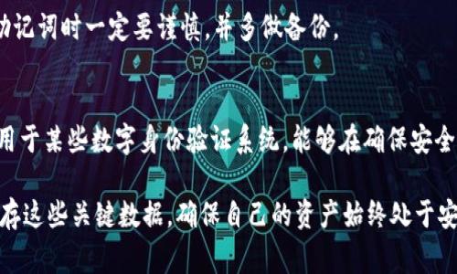 助记词（Mnemonic Phrase）是一种用来帮助用户记忆和管理区块链资产或私钥的工具，通常由一系列简单的词语组成。这种方法广泛用于加密货币钱包中，以便用户能够更容易地记住和恢复他们的资产。下面详细介绍在 Tokenim（如以太坊、比特币等加密货币）使用助记词的场景和重要性。

什么是助记词？
助记词是由一组随机生成的单词组成，通常是12个或24个单词，这些单词来自于一个特定的字典。用户可以通过这些单词生成一个私钥，从而访问他们的数字资产。在 Tokenim（例如以太坊）的场景中，助记词通常是创建钱包时用户获得的关键材料。

Tokenim中助记词的作用
在 Tokenim 使用助记词的主要原因包括：
ul
    listrong安全性：/strong助记词使得用户能够安全地管理他们的私钥。即使硬件钱包丢失，只要记住助记词，就能找回所有的资产。/li
    listrong便捷性：/strong通过助记词，用户能够快速恢复钱包。相较于传统的私钥，助记词更容易记住，即使是在外出时也能用来恢复钱包。/li
    listrong兼容性：/strong大多数现有的钱包和平台都支持助记词，只要用户使用相同的助记词，就能在不同钱包之间轻松迁移资产。/li
/ul

如何安全地保存助记词
助记词是您的数字资产的“钥匙”，因此妥善保存至关重要。下面是一些保存助记词的小技巧：
ul
    listrong纸质备份：/strong将助记词写在纸上，并保存在安全的地方，比如保险箱。纸质备份不容易受到网络攻击。/li
    listrong不要存储在电脑或手机上：/strong避免将助记词存储在电子设备上，因为这些设备容易受到黑客攻击。/li
    listrong多个副本：/strong制作多个助记词的纸质副本，并存放在不同的安全地点，以防丢失。/li
/ul

应该如何使用助记词？
使用助记词实际上是相对简单的。一般流程如下：
ol
    li在创建钱包时，系统会提示您生成助记词。/li
    li按照提示记录下这些单词，并进行复查以确保没有错误。/li
    li设置钱包的密码，以增加额外的安全性。/li
    li如果需要恢复钱包，只需在钱包软件中输入这些助记词，您就可以访问您的资产。/li
/ol

Tokenim用户在使用助记词时可能遇到的问题
尽管助记词带来了许多好处，但用户在Tokenim时可能会遇到以下问题：

h41. 忘记助记词/h4
如果您忘记了助记词，您将无法恢复钱包，这真是一个让人感到遗憾的事实。因此，始终建议用户要定期检查自己对助记词的记忆，还可以考虑使用一些密码管理工具来辅助记忆。

h42. 误操作导致的资金损失/h4
在输入助记词时，特别是在多个钱包之间切换时，很容易出现输入错误，从而导致无法成功恢复钱包。建议用户在输入时仔细验证每一个单词的拼写，确保无误后再继续操作。

总结
助记词是Tokenim用户不可或缺的一部分，为用户提供了一种简单、有效的管理数字资产的方法。通过安全地保存和合理使用助记词，用户可以更安心地管理他们的加密货币资产。

相关问题
h41. 如果我丢失了助记词，我该怎么办？/h4
一旦助记词丢失，获取钱包的唯一方式是使用您在框中输入的助记词进行恢复。如果没有备份，就无法恢复资金。因此，创建助记词时一定要谨慎，并多做备份。

h42. 助记词还可以用于哪些场景？/h4
助记词广泛应用于各种区块链钱包和去中心化金融（DeFi）平台，用户用助记词可以轻松在不同钱包间迁移资产，此外，它也用于某些数字身份验证系统，能够在确保安全的同时简化登录过程。

最后，真心觉得助记词作为管理Tokenim和加密资产的有效工具，应该得到更多用户的重视，希望大家能够谨慎对待，安全保存这些关键数据，确保自己的资产始终处于安全状态。