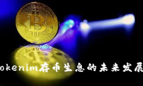 2024年Tokenim存币生息的未来发展趋势分析