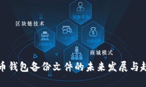 狗币钱包备份文件的未来发展与趋势