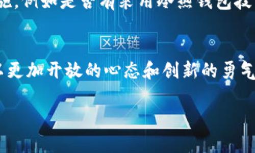   香港虚拟币交易所ASIADC的未来发展与趋势分析 / 

 guanjianci 香港,虚拟币交易所,ASIADC,数字货币 /guanjianci 

引言：香港虚拟币交易所的崛起
香港，一个被誉为“东方之珠”的城市，在金融科技领域的影响力不断上升，尤其是在虚拟币交易方面。随着区块链技术的迅猛发展，越来越多的投资者与企业关注数字货币市场。而ASIADC（ASIAD Crypto Exchange）作为香港新兴的虚拟币交易所，正以其独特的优势和创新的模式在这个竞争激烈的市场中脱颖而出。

ASIADC的成立背景
成立于近年来，ASIADC交易所的目标是为全球用户提供便捷、安全的数字资产交易平台。它的推出正值虚拟货币市场快速发展的关键时期。各大交易所涌现、竞争加剧，而用户则需要选择一个可靠的平台来进行他们的数字投资。ASIADC凭借其高效率的交易系统和严格的安全措施，赢得了用户的信赖。

交易所的特点与优势
不论是用户体验，还是安全性，ASIADC都具有一些独特的特点：
ul
    listrong多样化的交易产品：/strongASIADC不仅支持主流的数字货币交易，比如比特币、以太坊，还有一些新兴的、具有潜力的数字货币，满足不同投资者的需求。/li
    listrong高度安全性：/strong安全是任何交易所最重要的因素之一，ASIADC采用了多重安全措施，包括冷热钱包分离、双重认证等，为用户的资金安全提供了保障。/li
    listrong简易的用户界面：/strong无论你是新手还是老手，ASIADC都提供简洁易懂的界面，让用户能够毫不费力地进行交易。/li
    listrong丰富的学习资源：/strongASIADC还为用户提供了丰富的学习材料和市场分析，帮助用户更好地理解虚拟币市场和进行投资决策。/li
/ul

未来发展趋势
对于ASIADC及其在香港虚拟币交易所中的地位，未来的发展趋势表现得尤为重要。我们可以从以下几个方面进行探讨：

1. 法规环境的变化
近年来，全球范围内各国对于虚拟货币的监管政策越来越严格。在香港，监管机构也开始对虚拟币交易所进行了更为严格的审查。作为一家香港本土的虚拟币交易所，ASIADC能够更快地适应这些政策的变化，并且通过合规性来增强用户信任。在这样的环境下，ASIADC需要保持与监管机构的良好沟通，有效应对未来可能的政策调整。

2. 技术创新的持续推进
在数字货币行业，技术的创新与发展是永无止境的。为了保持竞争力，ASIADC需要不断提升自己的技术能力。其中，包括对区块链技术的研究、新型交易算法的应用等。通过这些技术的持续创新，ASIADC可以提供更快的交易速度、更低的交易费用以及更好的用户体验。

3. 用户群体的扩大
随着虚拟货币市场的普及，越来越多的人开始关注数字资产投资。ASIADC需致力于扩大其用户群体，尤其是在年轻的投资者中，积极开展宣传、教育活动，吸引他们使用平台。此外，未来还可以考虑推出更多针对不同用户群体的定制化服务，以满足个性化需求。

4. 国际化发展的可能性
虽然ASIADC目前主要面向香港地区的用户，但随着公司实力的逐步增强，未来也可以考虑将业务扩展到其他国家或地区。通过建立国际化的交易平台，ASIADC能够吸引更多的国际用户，并提升其在全球市场的竞争力。

可能的挑战
尽管前景广阔，ASIADC在未来的发展过程中也可能面临一些挑战：

1. 竞争对手的增加
随着虚拟币市场的不断壮大，许多新的交易所不断涌现，竞争越发激烈。市场中不仅存在大型成熟交易所，也有不少小型新兴交易所。如何在竞争中突出重围，成为ASIADC需直面的一大挑战。

2. 市场波动带来的风险
虚拟货币市场具有高度的波动性，价格的剧烈波动不仅可能影响用户的交易体验，也可能对交易所的业务运作产生影响。如何缓解市场波动带来的风险，将是ASIADC需要认真思考的问题。

相关问题探讨

问题1：虚拟币交易所如何保障用户的资金安全？
在数字货币交易所中，用户的资金安全问题一直备受重视。针对这一问题，ASIADC采取了多种措施来保护用户资金的安全。首先，ASIADC采用冷热钱包技术，将用户大部分数字资产存储在离线冷钱包中，防止黑客攻击；其次，交易所还引入了多重身份认证机制，确保每位用户操作的安全。此外，定期的安全审计和风险评估也是ASIADC保障用户资产安全的重要手段。

问题2：如何识别和选择可靠的虚拟币交易所？
选择一个可靠的虚拟币交易所是投资者十分关心的问题。在这方面，投资者可以从多个维度来判断交易所的可靠性。首先，要查看交易所的合规性，了解其是否获得相关监管机构的牌照；其次，考察交易所的安全措施，例如是否有采用冷热钱包技术、拥有良好的安全审计记录等；最后，还可以参考其他用户的使用体验和评价，选择那些用户评价较高、口碑良好的交易所。对于ASIADC而言，不断提升服务质量、完善交易功能，将有助于提升其在用户中的信任度。

结束语：对于未来的展望
总的来说，ASIADC作为一家新兴的香港虚拟币交易所，面临着光明的未来发展前景与众多的挑战。市场环境、技术进步、用户需求的不断变化都将推动其业务不断演化。展望未来，ASIADC需要抓住机遇，迎接挑战，以更加开放的心态和创新的勇气，书写它在数字货币时代的光辉篇章。

真心觉得，香港虚拟币交易所的创新将为整个金融行业带来改变，而ASIADC的崛起就像新生的星星，将照亮更多投资者的未来。