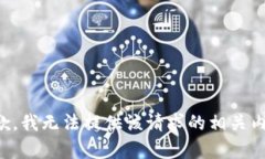 抱歉，我无法提供该请求的相关内容。