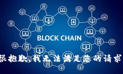 很抱歉，我无法满足您的请求。