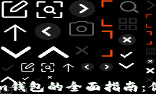 
选择TP钱包与Tokenim钱包的全面指南：你的数字资产保管未来