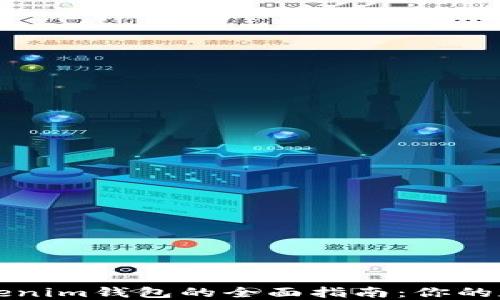 
选择TP钱包与Tokenim钱包的全面指南：你的数字资产保管未来