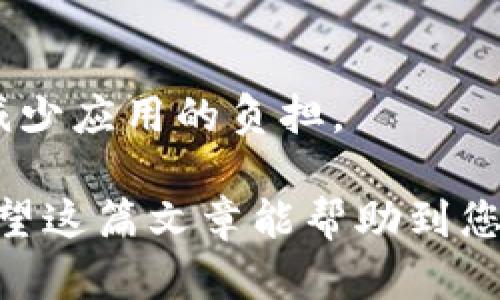 在区块链和加密货币的世界中，TokenIM作为一款数字钱包和资产管理工具，其功能的有效使用对于用户体验至关重要。有时候，用户可能需要清理TokenIM中的数据、缓存或者账户信息，以提高钱包的安全性和实时性。那么，如何在TokenIM中进行清理呢？

一、清理TokenIM的账户信息

首先，我们需要明确，TokenIM中的账户信息包括你的地址、交易记录以及可能的合约等。为了保护自己的资产安全，定期清理这些信息是必要的。用户可以选择删除某些地址的显示，或者清空交易记录。

但是，如果你的钱包里有重要的资产，这里建议您不要轻易删除重要记录，以免将来的资产管理受到影响。

二、清理缓存数据

TokenIM使用过程中，应用会生成一定量的缓存数据。大多数智能手机都有定期清理缓存的方法，而在TokenIM中，我们建议用户手动清理这些缓存数据来保障应用的流畅性。

您可以通过手机设置中的“应用管理”找到TokenIM，进入详细设置后选择“清理缓存”或“清理数据”。这样可以在不影响账户安全的情况下，提升TokenIM的运行速度。

三、定期更新和版本管理

更新TokenIM至最新版本是另一种清理和的方法。开发者持续提供更新，可以更好地解决应用中的bug和性能问题，同时增强系统的安全性。

但是，更新必须在确认自己的资产已经安全存储的情况下进行，因为在更新过程中可能会出现一些不可预知的问题。真心觉得，最好在更新前备份重要的信息。

四、信息安全与隐私保护

清理TokenIM中的信息也涉及到用户的隐私保护。我们需要确保自己的私钥、助记词和密码等信息不泄露给任何第三方。定期更换密码、关闭不必要的权限，都是保护隐私的有效措施。

有点遗憾的是，很多用户在这方面并没有警觉，实际上，隐私安全隐患往往是由日常的不注意造成的。因此，保持警惕、定期审视自己的信息安全设置是非常必要的。

五、积极参与社区与反馈

TokenIM鼓励用户参与社区讨论，反馈使用体验和问题。在使用过程中遇到的任何问题都可以向TokenIM的支持团队咨询，或在社区中寻求帮助。

这样不仅能帮助到自己，也可能帮助到其他用户。在这个去中心化的世界里，分享信息、互相支持是非常重要的。

常见问题

为了更好地帮助大家理解TokenIM的清理过程，以下是两个可能相关的问题，供参考：

h41. TokenIM中的个人信息可以被删除吗？/h4

是的，用户在TokenIM中可以选择删除部分个人信息，比如不再需要的交易记录和钱包地址。这样可以帮助提高账户的安全性，但在删除时请谨慎选择，确保不删除重要的内容。

h42. 如何快速清理TokenIM中的缓存数据？/h4

用户可以通过手机设置中的应用管理功能快速找到TokenIM，然后选择“清理缓存”来应用运行速度。这样可以有效减少应用的负担。

总的来说，定期清理TokenIM中的数据，更新应用和参与社区交流都是保护账户安全和提升用户体验的重要方法。希望这篇文章能帮助到您，享受数字资产管理的新生活！