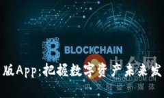 比特派钱包最新版App：把握数字资产未来发展的