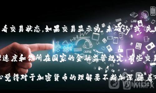 提现Tokenim或其他加密货币到银行卡的过程涉及多个步骤。虽然具体流程可能因不同的交易平台和国家而有所不同，但通常可以遵循以下基本步骤。为了明确解释这一过程，我会将内容分为几个部分。

第一步：注册和验证账户
在提现之前，你首先需要确保你在所使用的加密货币交易平台上有一个注册账户。如果你还没有账户，请前往平台的官网进行注册。大多数交易平台需要你提供一些个人信息，可能还需要身份证明文件。为了遵循反洗钱法规和了解客户(KYC)政策，完成身份验证是非常重要的。

第二步：将Tokenim转移到交易所
如果你的Tokenim存储在个人钱包中，首先，你需要将其转移到你的交易所账户中。通常，交易所会提供一个独特的钱包地址，你需要使用这个地址进行转账。请确保复制地址时没有错误，以避免资金损失。转账完成后，确认交易在区块链上已被验证。

第三步：将Tokenim兑换为法币
一旦Tokenim成功转移到交易所，你就可以在交易所内进行买卖。选择用Tokenim兑换为法定货币（例如美元、欧元等）。有些交易所会提供市场订单和限价订单的选项，供你选择最佳的兑换时机。

第四步：请求提现
成功将Tokenim兑换为法币后，你可以请求提现。进入交易所的“提现”页面，填写提现金额并选择提现方式。这里通常会有多种提现选项，包括银行转账、信用卡和电子支付服务等。选择“银行转账”选项，并确保输入正确的银行账户信息。

第五步：等待处理
一旦提交提现请求，交易所会开始处理你的请求。处理时间可能因交易所的不同而有所差异，通常需要几小时到几天不等。在此期间，你可以在账户的“提现历史”中查看请求状态。

第六步：确认到账
提现请求一旦获得批准，资金会被转入你指定的银行账户。通常会收到银行的确认通知，确保资金已成功到账。如果在合理的时间内没有收到资金，建议及时联系交易所的客户支持。

总结
虽然提现Tokenim到银行卡的过程听起来比较简单，但是其中涉及的每一步都需要你保持细致和谨慎。保护个人信息和资产安全是最重要的。如果你在提现过程中遇到任何问题，建议查看交易所的帮助中心，通常会有详尽的常见问题解答。

可能相关问题
1. 如果我的Tokenim未能正常转移怎么办？
如果你发现Tokenim未能成功转移，首先要确认你复制的钱包地址没有错误。如果已确认地址无误，但资金仍未到账，可以在区块链浏览器上查看交易状态。如果交易显示为“未确认”或“失败”，这可能是网络拥堵、手续费不足等原因造成的。在这种情况下，你可以尝试联系交易所的客户支持，查看是否能提供任何进一步的帮助。

2. 提现后资金到账速度是怎样的？
提现后资金到账的时间是一个比较常见的问题。一般来说，提现到银行账户的时间会受到多种因素的影响，包括交易所的处理时间、银行的处理速度和你所在国家的金融监管规定。有些交易所的提现会在几个小时内完成，而另一些可能需要几天。如果你有急需用款的情况，可以提前了解交易所的处理时间，并选择合适的提现方式。

在整个提现过程中，虽然步骤比较繁琐，但只要谨慎操作，通常不会遇到大问题。希望这篇文章能够帮助你顺利地将Tokenim提现到银行卡，真心觉得对于加密货币的理解要不断加深，随着市场的发展和变化，保持学习的态度是非常重要的。