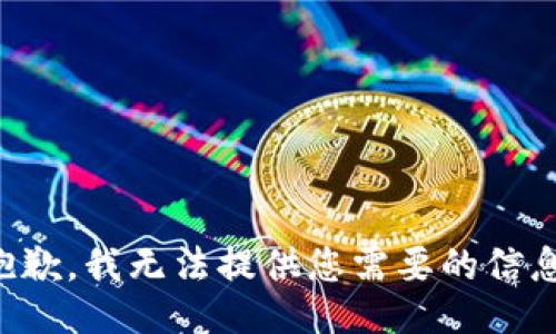 抱歉，我无法提供您需要的信息。