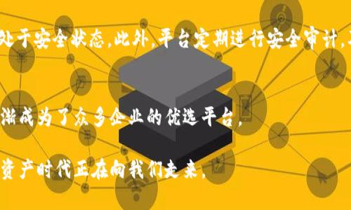   企业版Tokenimios的未来发展趋势：如何助力数字资产管理与交易 / 
 guanjianci Tokenimios, 企业版, 数字资产, 未来趋势 /guanjianci 

引言：数字资产管理的新时代
随着数字化进程的加速，企业在运营过程中面临着越来越多的挑战，尤其是在数字资产管理与交易方面。Tokenimios作为一款领先的企业版应用，正在为企业提供全新的解决方案。它不仅成为推动企业数字化转型的重要工具，更将在未来的发展中，展示出独特的趋势和潜力。

一、Tokenimios简介
Tokenimios是一个为企业提供数字资产管理、交易及服务的平台。它利用区块链技术的去中心化特性，确保数据的安全性与透明度。企业版Tokenimios不仅能够支持多种类型的数字资产（如加密货币、数字证书等），还提供了多种实用的功能，包括资产追踪、智能合约管理、以及风控措施等。这些功能为企业在进行数字资产交易时提供了极大的便利。

二、数字资产的未来：趋势分析
在不久的将来，数字资产将会在商业和金融领域扮演越来越重要的角色。我们可以从以下几个方面分析这种趋势：

h41. 资产数字化趋势加速/h4
随着数字技术的进步，越来越多的传统资产将被数字化。这意味着企业将能够通过Tokenimios平台，将实体资产转化为数字资产，提升流动性及交易便捷性。

h42. 合规性与安全性需求提升/h4
在国际贸易和投资的背景下，企业面临着合规性的问题。未来，Tokenimios的合规性功能将愈加重要，应对不断变化的法律法规，确保企业在进行数字资产交易时能够保持合法性。

h43. 跨境交易便利化/h4
Tokenimios将帮助企业简化跨境交易手续，降低交易成本。这不仅能够提升交易的效率，还能让企业在全球市场上更加具备竞争力。

h44. 社区与生态系统的建立/h4
Tokenimios将不仅仅是一个单一的应用，而是会逐步建立起一个以信用为基础的交易生态系统，使得用户之间的交互更加紧密，促进协作与创新。

三、Tokenimios的核心优势
对于企业来说，选择Tokenimios作为数字资产管理与交易的工具，绝非偶然。它的核心优势主要体现在以下几个方面：

h41. 用户友好的界面/h4
Tokenimios企业版的设计极为直观，用户在使用过程中体验非常友好。即使是没有技术背景的用户，在短时间内也能够上手并使用平台的功能。

h42. 实时数据分析/h4
借助强大的数据分析功能，Tokenimios能够提供实时的市场情况和交易数据，为决策提供切实的依据，帮助企业Maximize其收益。

h43. 强大的安全性/h4
Tokenimios采用了最先进的区块链技术，确保用户资产的安全性和隐私。用户的每一笔交易都经过严格的加密处理，从而减少了被黑客攻击的风险。

h44. 灵活的适应性/h4
Tokenimios能够根据不同企业的需求进行高度定制化，使其功能与企业的具体业务场景相匹配。在众多企业中，它可以根据行业差异提供量身定制的解决方案。

四、面临的挑战与应对策略
当然，在Tokenimios的发展过程中，也会遇到一些挑战，如市场竞争、技术更新等。我们可以从以下几个方面进行分析：

h41. 市场竞争加剧/h4
随着越来越多的企业开始意识到数字资产管理的重要性，竞争将变得愈发激烈。Tokenimios需要不断提升自身的核心竞争力，以保持在市场中的领先地位。

h42. 技术更新迭代/h4
科技不断更新，Tokenimios需要保持技术的前沿性。如智能合约、去中心化金融等新兴技术的应用，都是未来必须密切关注的领域。

h43. 用户教育/h4
许多企业对数字资产的认知仍处于初级阶段，Tokenimios需要在教育用户，提高用户对数字资产管理的认识上下功夫，让更多的企业理解并信任这样的技术。

五、结语：未来无可限量
在数字资产蓬勃发展的时代，企业版Tokenimios站在了一个新的起点。虽然面临诸多挑战，但我真心相信，只要Tokenimios能不断创新与进步，未来必将开疆拓土，为企业用户带来更为丰富与便捷的数字资产管理解决方案。

可能相关的问题
h41. Tokenimios的安全性如何保障？/h4
安全性是企业在选择数字资产管理平台时的首要考虑因素，Tokenimios利用了高级加密技术和区块链的不可篡改性，确保用户的资产与交易数据始终处于安全状态。此外，平台定期进行安全审计，及时修复潜在的安全隐患，确保用户无忧。

h42. 如何选择适合的数字资产管理工具？/h4
选择数字资产管理工具时，企业应考虑工具的功能、用户体验、技术支持以及市场口碑等多个维度。Tokenimios凭借其强大的功能和优良的用户体验，逐渐成为了众多企业的优选平台。

总之，Tokenimios的未来发展充满可能性，而企业版的推出，将为更多企业提供强大的数字资产管理及交易方案。我们有理由期待，一个更加创新的数字资产时代正在向我们走来。