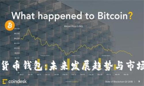 虚拟货币钱包：未来发展趋势与市场分析