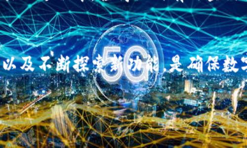 如何使用Tokenim钱包查询余额与交易记录的全面指南

Tokenim钱包, 查询余额, 交易记录, 数字货币/guanjianci

什么是Tokenim钱包？
Tokenim钱包是一款现代化的数字货币钱包，旨在为用户提供便捷、安全的数字资产管理服务。随着区块链技术的发展，越来越多的人开始接触和使用数字资产，而Tokenim钱包则为用户提供了一个安全而多功能的平台，让用户可以轻松管理他们的加密货币。在这个数字化的时代，拥有一个可靠的钱包变得尤为重要，Tokenim恰好满足了这一需求。

如何创建Tokenim钱包？
创建Tokenim钱包的过程相对简单，用户只需下载官方应用程序，按照提示进行注册和身份验证。真心觉得，保护好自己的私钥和助记词是至关重要的，因为这些信息是您访问和管理数字货币的钥匙。一旦创建完成，您可以开始为您的钱包充值，并使用其提供的多种功能。

查询余额的方法
查询Tokenim钱包余额的方法有几种，以下是最常用的几种方式：
ul
    listrong通过钱包应用查询：/strong打开您的Tokenim钱包应用，登录后，您将能够在首页上看到您的资产余额。一般来说，钱包的用户界面设计简洁，资产余额一目了然，非常方便。/li
    listrong使用区块链浏览器：/strong如果您希望更精确和透明地查询余额，可以使用区块链浏览器。通过输入您的钱包地址，您可以查看所有与该地址相关的交易记录，包括余额和历史交易信息。这种方式虽然稍显复杂，但却能提供额外的层面，凸显出资产的真实性和安全性。/li
/ul

如何查看交易记录？
同样的，查看Tokenim钱包的交易记录也非常简单：
ul
    listrong在钱包应用中查看：/strongTokenim钱包一般会在应用的“交易历史”或“交易记录”部分，列出所有的交易细节，包括交易时间、金额、状态等信息。您可以随时查看这些记录，确保您的资产安全。/li
    listrong使用区块链浏览器：/strong对于那些喜欢深入探索的人而言，区块链浏览器则可以显示更多细节。例如，您可以找到每笔交易的时间戳、区块高度以及交易费用等信息，这些都能全面了解您账户的活动情况。/li
/ul

防止常见问题的窍门
在使用Tokenim钱包的过程中，可能会碰到一些常见的问题。真心觉得，不妨提前了解这些问题，避免在使用时感到困惑。
ul
    listrong钱包无法登录：/strong这可能与密码错误或网络问题有关。确保您的网络连接正常，并核查输入的密码是否正确。如果您忘记了密码，通常可以通过邮箱或手机号码进行找回。/li
    listrong交易延迟：/strong有时候您可能会发现交易没有及时到达，这通常是因为区块链网络拥堵或者交易费用设定过低。建议在高峰期间提高交易费用，确保交易能顺利确认。/li
/ul

可能相关的问题
h4问题一：Tokenim钱包安全吗？/h4
在当今的数字货币世界，安全性经常是用户最主要的关切。Tokenim钱包采取了一系列安全措施，包括双重认证、加密存储私钥等。我真心觉得，用户在使用过程中，除了依赖钱包本身的安全性外，也要时刻保持警惕，如定期更换密码、不随意分享个人信息等，确保自己的资产不受侵犯。

h4问题二：如何解决Tokenim钱包的技术问题？/h4
使用Tokenim钱包的过程中，可能会遇到一些技术问题，比如登录失败、资产未能立刻反映等。如果碰到了这种情况，建议先检查网络是否稳定。如果问题依然存在，可以尝试重启应用或重新登录。如果问题严重，联系Tokenim客服寻求专业帮助也是明智之举，真心希望每个用户都能顺利无忧地使用钱包。

总结
总的来说，Tokenim钱包是一款功能强大且便捷的数字货币钱包，它集成了资产管理、交易记录查看等多种功能，极大地方便了用户的日常使用。在数字资产交易的过程中，懂得如何有效查询余额与交易记录，是保护自己资产的重要一环。通过以上步骤，相信每位用户都能在Tokenim钱包中找到理想的使用体验。 

期待未来的发展
随着数字货币市场的不断扩展，Tokenim钱包未来有望推出更多创新功能，进一步增强安全性和使用便捷性。对于所有投资者而言，保持对钱包安全性的关注，以及不断探索新功能，是确保数字资产保值增值的最佳策略。我们一起期待Tokenim钱包的进一步发展和成熟吧！

这些内容应该能帮助您更好地理解Tokenim钱包的使用方法和相关信息，感觉如同朋友的关心与传递，祝您使用愉快！