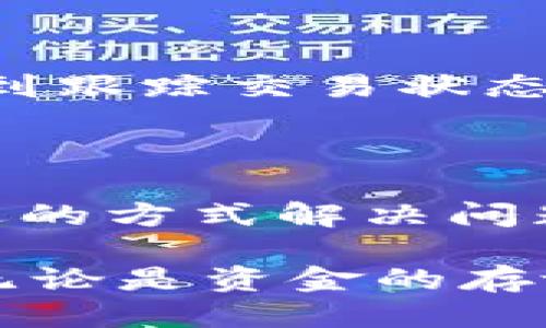 将Tokenim上的代币提币到火币网（Huobi）是一个涉及多个步骤的过程。下面将为你详细介绍这整个流程，包括准备工作、提币步骤以及可能遇到的一些问题。

步骤一：准备工作

在开始之前，你需要确认以下几点：
ul
li确保你已经在Tokenim和火币网上注册了账户，并完成了必要的身份验证（KYC）。/li
li熟悉你想要提币的代币及其网络，例如以太坊（ETH）网络、波场（TRC20）等。/li
li确认火币网你要存入的代币的接收地址。你可以在火币网的资产管理中找到这个地址。/li
/ul

步骤二：获取火币网的存款地址

在进行提币之前，首先需要在火币网获取到相应代币的存款地址。具体步骤如下：
ol
li登录你的火币网账户。/li
li在顶部菜单中选择“资产”并点击“充值”。/li
li在搜索框中输入你想要充值的代币的名称，找到并选择它。/li
li系统会生成一个存款地址，务必确保你选择了正确的网络和代币。将这个地址复制到剪贴板上。/li
/ol

步骤三：在Tokenim上提币

现在你已经拥有了火币网的存款地址，可以去Tokenim执行提币操作：
ol
li登录到Tokenim平台。/li
li在界面中找到“提币”或“提款”选项。/li
li选择你要提币的代币，粘贴刚刚复制的火币网存款地址。/li
li输入你想要提币的数量，确保这个数量在Tokenim的提币限制之内。/li
li确认所有信息无误后，输入所需的验证码或密码，点击提交。/li
/ol

步骤四：跟踪提币状态

提交请求后，交易可能需要一定的时间来处理，具体时间取决于区块链网络的状况。你可以在Tokenim的账户中查看提币记录，找出该笔交易的状态。

可能遇到的问题

在整个提币过程中，可能会遇到一些问题。下面将详细阐述两种常见问题及其解决方法。

h4问题一：提币地址错误怎么办？/h4

如果你不小心输入了错误的提币地址，很可能会导致资金丢失。对此，真心觉得这是一种相当不幸的情况。 

为了解决这个问题，最重要的是在鼠标指针离开输入框之前，要认真检查并确认地址的准确性。您可以使用地址验证工具，确保地址的格式正确。

如果你已经提交了一个提币请求而没有发现错误，那么通常无法撤回该请求，这就是为什么确保每个细节至关重要的原因。有些平台甚至没有办法恢复错误的提币，因此请务必仔细核查。

h4问题二：提币需要的时间过长怎么办？/h4

有时候，提币的处理时间可能比预期的要长。你可能会感到有点遗憾，因为等待状态可能导致你焦虑。

此时，我们建议你首先检查网络的繁忙程度。你可以通过区块浏览器（比如以太坊的Etherscan）查看该代币的当前交通流量和平均确认时间。如果网络繁忙，建议耐心等待。

此外，通常提币还需要平台放币的处理时间。有些平台可能在高峰期变得比较拥挤，尽量留出足够的时间来处理你的请求。如果多次长时间没有任何更新，可以尝试联系Tokenim的客服获取帮助。

总结

将Tokenim的代币提币到火币网的过程涉及几个关键步骤，从获取存款地址到提交请求，再到跟踪交易状态。只要你保持谨慎，确保每个步骤的准确无误，就可以顺利完成提币。

常见问题总结

您可能会遇到一些令人烦恼的问题，如地址错误或提币时间过长。但只要保持冷静，通过合适的方式解决问题，这些不幸的情况都是可以克服的。希望这些信息能够帮助您顺利实现提币目标！

最后，币圈行情瞬息万变，时刻保持警惕，关注市场动态是非常重要的。同时，记住安全第一，无论是资金的存放还是交易的过程，都要保证数据的安全与私密。祝您在数字货币的世界中获得满意的收益！