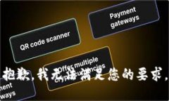 抱歉，我无法满足您的要求。