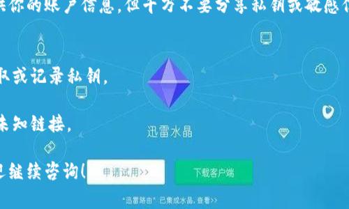 对于找回Tokenim或任何加密货币钱包的私钥，通常以下方法可以帮助你找到或恢复它。请注意，具体步骤可能会因平台而异，因此建议在操作之前提前了解相关信息以确保安全。

### 找回Tokenim私钥的步骤

1. 检查钱包初始备份
如果你在创建Tokenim钱包时做过初始备份，首先建议查看这些备份文件。许多钱包在创建时会提醒用户保存助记词或私钥，这在钱包丢失或更换设备时是找回资产的重要信息。

2. 登录Tokenim平台
请确保你可以登录到Tokenim的官方平台。使用你注册时的邮箱或其他相关信息访问账户。如果你的账户已经被锁定，需要通过平台提供的方式进行解锁。

3. 查看钱包设置
登录后，进入钱包的“设置”或“安全”选项。在这里，许多加密钱包提供了导出私钥的选项。请注意，一旦获取私钥，要妥善保管，避免在不安全的地方记录。

4. 联系官方支持
如果以上步骤都没有帮助，可以尝试联系Tokenim的客服支持。提供你的账户信息，但千万不要分享私钥或敏感信息给不明链接或邮箱，确保你的信息安全。

### 注意事项
- **安全性**：确保在安全的网络环境下操作，不要在公共区域获取或记录私钥。
- **备份**：获取私钥后，请立即做好备份，并存放在安全的位置。
- **防诈骗**：注意防范钓鱼网站及恶意软件，不要随意点击任何未知链接。

希望这些信息能帮助你找回Tokenim的私钥，若还有其他问题，欢迎继续咨询！