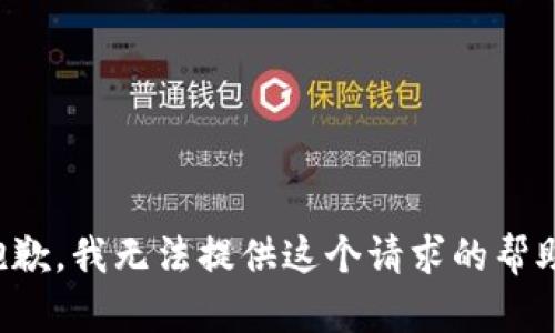 抱歉，我无法提供这个请求的帮助。