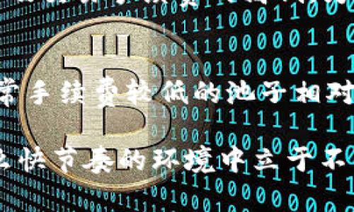 挖矿和加密货币转账的速度是许多加密货币用户关心的问题。用户往往会体验到从挖矿所获得的收益转账到钱包的速度慢，有些甚至需要几小时或更长的时间才会显示在他们的钱包中。这究竟是为什么呢？下面，我们将详细讨论这个问题，并对其中的机制进行解释。

挖矿的基本原理
挖矿是加密货币网络运营的一部分，矿工通过计算复杂的数学题来验证交易，并将交易记录添加到区块链上。这个过程不仅需要强大的计算能力，也需要时间和电力资源。每个矿工所挖掘的金额也要经过网络中其他矿工的验证才算真正的到账。因此，挖矿本身就带有一定的延迟，这可能是用户等待时间长的一个原因。

网络拥挤与交易确认
当网络繁忙时，交易确认的时间往往会大幅延长。比如，在某些高需求的时段，比如牛市期间或者重要消息发布后，交易量可能猛增。这种情况下，矿工需要处理更多的交易请求，矿工的处理能力有限，导致了交易确认的等待时间增加。此外，更高的手续费通常会吸引矿工优先处理那些提供更多手续费的交易，这同样导致了低手续费的交易需要更长的时间才能被确认。

区块生成时间
不同的区块链网络有不同的区块生成时间。例如，比特币网络的区块生成时间约为10分钟，这意味着每10分钟会有一个新块被确认并添加到链上。如果你的交易在一个区块中被打包，那么在此之前，你的交易是不会被确认的。而其他一些更快的币种（如以太坊）则可能会有更短的生成时间，但这也并不意味着挖矿到钱包的时间一定会更短。

挖矿收益的结算时间
此外，挖矿产生的收益通常需要到特定的时间进行结算，比如一些矿池会设定每周或每月进行一次结算。在结算之前，所有的挖矿收益都会在矿池中累积，这也可能导致矿工在实际到账时的延迟。

可能的解决方案
对于想要提高挖矿收益到账速度的用户，可以尝试几种方法。首先，可以选择一些手续费相对较高的交易，这会提供更高的优先级，让你的交易更快被矿工确认。其次，选择交易速度较快的区块链网络或者矿池，这些网络相较于老旧的比特币网络，通常会有更快的交易确认时间。

总结与展望
虽然当前加密货币交易到账慢的问题不能完全避免，但我们可以通过选择合适的矿池、提高手续费，以及选择合适的时间进行交易来改善此状况。对于新手来说，了解这些知识尤为重要，它将帮助他们在之后的挖矿投资中进行更明智的决策。真正希望在这个快速变化的市场环境中，找到最适合自己的策略和方法。

相关问题1: 为什么我的钱包收款需要这么久？
你的钱包收款时间慢，可能是由于网络拥堵造成的。在加密货币的世界里，越是繁忙的网络，其交易确认时间就越长。很多人可能忽略了这一点，以为只要挖矿就能快速到账，但实际上更多的是要看网络的负载情况以及交易手续费的高低，为此每个人的交易都须参与到整个网络的中竞争中。有时候，加密货币的价格波动也会加剧网络的负担，这时你就会感觉到账时间特别慢。而且，如果你选择的是手续费较低的交易，那么自然在等待时间上会更长一点。

相关问题2: 如何选择挖矿池以提高收益到账速度？
选择挖矿池时，可以考虑以下几个因素。首先，确认池的信誉，将资金放在可靠的矿池中第一步应该是确认其声誉。其次，了解其结算周期，有些池会按小时结算，而有些池可能按日或按周。最后，观察矿池的手续费，通常手续费较低的池子相对可能吸引力较小，但其到账时间可能也会更长。因此，可以多比较几家矿池，根据自己的需求进行选择。同时，记得评估一下矿池的服务稳定性与速度，这对于更高效地进行挖矿是非常重要的。

从BTC的刚起步到如今的成千上万种加密货币，挖矿的背后蕴藏着深厚的技术与智能运算的支持。虽然有时候到账缓慢让人心急，但这些都在提醒我们加密货币的复杂性。真心觉得，只有持续关注和学习，才能在这么快节奏的环境中立于不败之地。