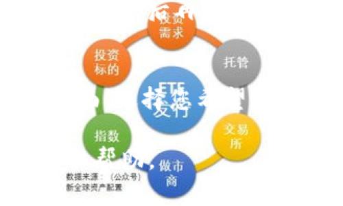 要在苹果手机上注册Tokenim，您可以按照以下步骤进行操作。请按照下面的信息进行详细了解。

步骤一：下载Tokenim应用
首先，您需要在您的苹果手机上下载Tokenim应用。可以前往App Store，搜索“Tokenim”并点击下载按钮。确保您使用的是苹果手机的最新版本，以保证应用的兼容性和流畅性。

步骤二：打开应用并开始注册
下载完成后，打开Tokenim应用。您会看到一个欢迎页面，通常会有“注册”或“创建账户”的选项。点击该选项，即可进入注册流程。

步骤三：填写个人信息
接下来，您需要填写一些基本的个人信息。这通常包括电子邮箱、手机号码以及设置密码。有些情况下，应用可能还会要求您提供某些身份验证信息，比如真实姓名和出生日期。在输入信息时，请确保您的电子邮箱和手机号码输入正确，这对您的账户安全和后续的验证都非常重要。

步骤四：邮箱和手机号码验证
注册过程中，Tokenim可能会向您提供的电子邮箱或者手机号码发送一封验证邮件或短信。打开您的邮箱或者短信，找到Tokenim发来的验证信息，并根据提示完成验证。这一步非常重要，因为它可以确保您的账户安全，防止他人未授权访问。

步骤五：完成注册并登录
完成验证后，返回Tokenim应用，您就可以使用刚刚注册的账户和密码进行登录了。此时，您可以开始体验Tokenim提供的各种功能和服务了。

常见问题
在注册过程中，您可能会遇到一些常见问题。下面是两个相关的问题以及对应的解决方案。

问题一：我没有收到验证邮件或者短信该怎么办？
这是很多用户在注册时会遇到的问题。如果您没有收到Tokenim发送的验证邮件或短信，首先请检查您的垃圾邮件文件夹，看看邮件是否被误分类。如果短信没有送达，您可以尝试稍等片刻，然后再请求重新发送验证信息。有时候网络延迟可能会导致信息未能及时送达。此外，确保您输入的邮箱和手机号码是正确的。如果多次尝试后仍未收到验证信息，可以联系Tokenim的客服支持求助。

问题二：我能否使用社交媒体账户注册？
Tokenim可能会提供通过社交媒体账户（如Facebook、Google等）进行快速注册的选项。如果您不想每次都记住独立的用户名和密码，使用社交媒体账户注册是一种方便的方法。在注册页面，选择您希望连接的社交媒体平台，然后根据提示完成授予Tokenim访问您账户的权限即可。这一选项将使整个注册过程变得更加简单和高效。

通过以上步骤，您应该能够成功地在苹果手机上注册Tokenim，享受更多数字化服务带来的便利。如果在注册过程中有任何疑问或困惑，请随时查看Tokenim的官方网站或者联系客服获取帮助。
