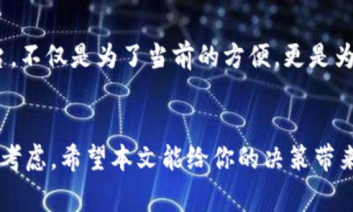   提币到Tokenim的必要性与未来发展趋势分析 / 
 guanjianci 提币, Tokenim, 加密货币, 未来趋势 /guanjianci 

引言：在加密货币领域中的选择
在当今的数字货币市场，随着各种加密货币钱包和交易平台的崛起，我们面临着诸多选择。其中，Tokenim作为一个备受关注的平台，越来越多的用户开始考量是否应该将自己的资产提币到Tokenim。这其中不仅涉及到安全性、便利性，还有未来趋势和市场变化的考量。我真心觉得，了解这些维度对于做出正确决策至关重要。

为何选择提币到Tokenim？
首先，我们需要了解Tokenim的优势。Tokenim提供了高效且安全的数字资产管理方案，这在当下显得尤为重要。它的用户界面简单易用，方便新手快速上手。此外，Tokenim还针对不同类型的用户设计了多种功能，例如专业用户可以访问更深层次的交易工具和分析，普通用户则能够享受一键提币的便捷体验。

安全性：数字资产的保护伞
提币到Tokenim，最令人关注的一点是安全性。在当前加密货币频繁遭受攻击的背景下，Tokenim通过高端加密技术和多重验证机制，确保用户资产的安全。我有点遗憾的是，很多人可能因为缺乏对安全措施的了解，而错过了这个优质平台。Tokenim通过冷钱包的方式存储大部分用户资产，通过热钱包支持日常交易，这种双重方案有效降低了资产被盗的风险。

便利性：用户体验的重要性
提币过程的便利性也是决定我们是否要选择Tokenim的一个重要因素。近年来，许多新的用户进入市场，他们都有一个共同的诉求，就是希望能够快速、简单地管理自己的数字资产。Tokenim在这方面表现优越，它的提币流程，用户只需几个步骤便可以轻松完成提币。在这个快速发展的数字化时代，使用方便的平台无疑能够吸引更多用户。

未来趋势：合规与创新
尽管Tokenim目前拥有良好的用户体验和安全性，但我们还需展望未来。随着各国政府对加密货币的监管日益严格，各大平台也在不断调整自己的方向。Tokenim是否能够在这样的环境中保持其竞争力呢？我真心希望Tokenim能够在合规和创新之间找到一个平衡点，从而稳步发展，无论市场如何变化，都能够提供良好的服务。

可能面临的问题
虽然Tokenim的优势明显，但在考虑提币时，用户仍面临一些潜在问题。以下是我认为的两个关键问题：
ul
liTokenim的费用结构是否合理？/li
li在Tokenim上提币和交易的流动性如何？/li
/ul

问题一：Tokenim的费用结构是否合理？
提币的费用是许多用户关注的焦点，尤其是在频繁进行交易的用户中。如果Tokenim的费用高昂，将可能降低用户的整体体验。我认为，合理的费用结构能够让用户对平台保持信任和忠诚，而不合理的费用则可能促使用户寻找其他替代平台。通过与行业内的其他平台比较，用户能够更清晰地了解Tokenim的费用优势及劣势。

问题二：在Tokenim上提币和交易的流动性如何？
流动性是决定平台可用性的重要因素。没有流动性，即使是最好的交易平台也无法有效运作。在Tokenim上，流动性主要体现在交易量和用户活跃度上。如果一个平台的用户活跃度较低，那么即使是价格再低也没有意义。在考虑提币前，用户需充分了解Tokenim的市场参与度及成交量，这是 我们评估其流动性的有效方法。

总结：是否提币到Tokenim的最终决策
在经过以上各方面的分析后，我相信每位用户在做出是否将资产提币到Tokenim的决策时，都需要权衡各自的需求与Tokenim的特点。要记住，选择一个合适的平台，不仅是为了当前的方便，更是为了未来的资产安全与增值。希望未来的你能在这条加密货币的道路上越走越远，选择到适合自己的平台。

结语：在变化的市场中保持理智
在这个变化万千的市场中，每一个决策都显得至关重要。提币到Tokenim是否必要，最终取决于你的需求、对安全性的重视、对便利性的要求以及对费用和流动性的考虑。希望本文能给你的决策带来启发，无论选择何种路径，付出理智与情感的考量，终将找到最合适的那条路。在这条路上，我也衷心希望大家能够获得盈利，享受数字资产带来的便利与乐趣。