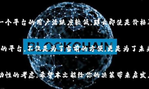   提币到Tokenim的必要性与未来发展趋势分析 / 
 guanjianci 提币, Tokenim, 加密货币, 未来趋势 /guanjianci 

引言：在加密货币领域中的选择
在当今的数字货币市场，随着各种加密货币钱包和交易平台的崛起，我们面临着诸多选择。其中，Tokenim作为一个备受关注的平台，越来越多的用户开始考量是否应该将自己的资产提币到Tokenim。这其中不仅涉及到安全性、便利性，还有未来趋势和市场变化的考量。我真心觉得，了解这些维度对于做出正确决策至关重要。

为何选择提币到Tokenim？
首先，我们需要了解Tokenim的优势。Tokenim提供了高效且安全的数字资产管理方案，这在当下显得尤为重要。它的用户界面简单易用，方便新手快速上手。此外，Tokenim还针对不同类型的用户设计了多种功能，例如专业用户可以访问更深层次的交易工具和分析，普通用户则能够享受一键提币的便捷体验。

安全性：数字资产的保护伞
提币到Tokenim，最令人关注的一点是安全性。在当前加密货币频繁遭受攻击的背景下，Tokenim通过高端加密技术和多重验证机制，确保用户资产的安全。我有点遗憾的是，很多人可能因为缺乏对安全措施的了解，而错过了这个优质平台。Tokenim通过冷钱包的方式存储大部分用户资产，通过热钱包支持日常交易，这种双重方案有效降低了资产被盗的风险。

便利性：用户体验的重要性
提币过程的便利性也是决定我们是否要选择Tokenim的一个重要因素。近年来，许多新的用户进入市场，他们都有一个共同的诉求，就是希望能够快速、简单地管理自己的数字资产。Tokenim在这方面表现优越，它的提币流程，用户只需几个步骤便可以轻松完成提币。在这个快速发展的数字化时代，使用方便的平台无疑能够吸引更多用户。

未来趋势：合规与创新
尽管Tokenim目前拥有良好的用户体验和安全性，但我们还需展望未来。随着各国政府对加密货币的监管日益严格，各大平台也在不断调整自己的方向。Tokenim是否能够在这样的环境中保持其竞争力呢？我真心希望Tokenim能够在合规和创新之间找到一个平衡点，从而稳步发展，无论市场如何变化，都能够提供良好的服务。

可能面临的问题
虽然Tokenim的优势明显，但在考虑提币时，用户仍面临一些潜在问题。以下是我认为的两个关键问题：
ul
liTokenim的费用结构是否合理？/li
li在Tokenim上提币和交易的流动性如何？/li
/ul

问题一：Tokenim的费用结构是否合理？
提币的费用是许多用户关注的焦点，尤其是在频繁进行交易的用户中。如果Tokenim的费用高昂，将可能降低用户的整体体验。我认为，合理的费用结构能够让用户对平台保持信任和忠诚，而不合理的费用则可能促使用户寻找其他替代平台。通过与行业内的其他平台比较，用户能够更清晰地了解Tokenim的费用优势及劣势。

问题二：在Tokenim上提币和交易的流动性如何？
流动性是决定平台可用性的重要因素。没有流动性，即使是最好的交易平台也无法有效运作。在Tokenim上，流动性主要体现在交易量和用户活跃度上。如果一个平台的用户活跃度较低，那么即使是价格再低也没有意义。在考虑提币前，用户需充分了解Tokenim的市场参与度及成交量，这是 我们评估其流动性的有效方法。

总结：是否提币到Tokenim的最终决策
在经过以上各方面的分析后，我相信每位用户在做出是否将资产提币到Tokenim的决策时，都需要权衡各自的需求与Tokenim的特点。要记住，选择一个合适的平台，不仅是为了当前的方便，更是为了未来的资产安全与增值。希望未来的你能在这条加密货币的道路上越走越远，选择到适合自己的平台。

结语：在变化的市场中保持理智
在这个变化万千的市场中，每一个决策都显得至关重要。提币到Tokenim是否必要，最终取决于你的需求、对安全性的重视、对便利性的要求以及对费用和流动性的考虑。希望本文能给你的决策带来启发，无论选择何种路径，付出理智与情感的考量，终将找到最合适的那条路。在这条路上，我也衷心希望大家能够获得盈利，享受数字资产带来的便利与乐趣。