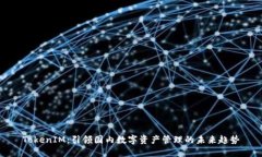 TokenIM：引领国内数字资产管理的未来趋势